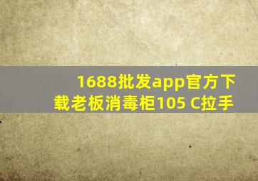 1688批发app官方下载老板消毒柜105 C拉手